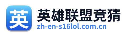 英雄联盟竞猜 Logo